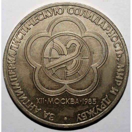 Pièce d'un rouble soviétique de 1985, en l'honneur du 12e festival mondial de la jeunesse : 